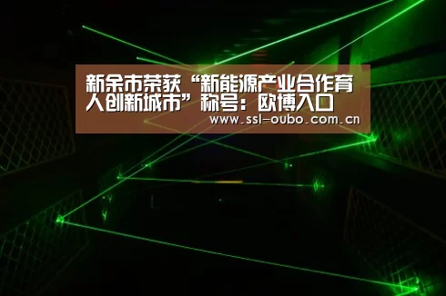 欧博