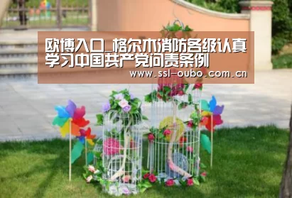 欧博入口_格尔木消防各级认真学习中国共产党问责条例(图3) 欧博平台