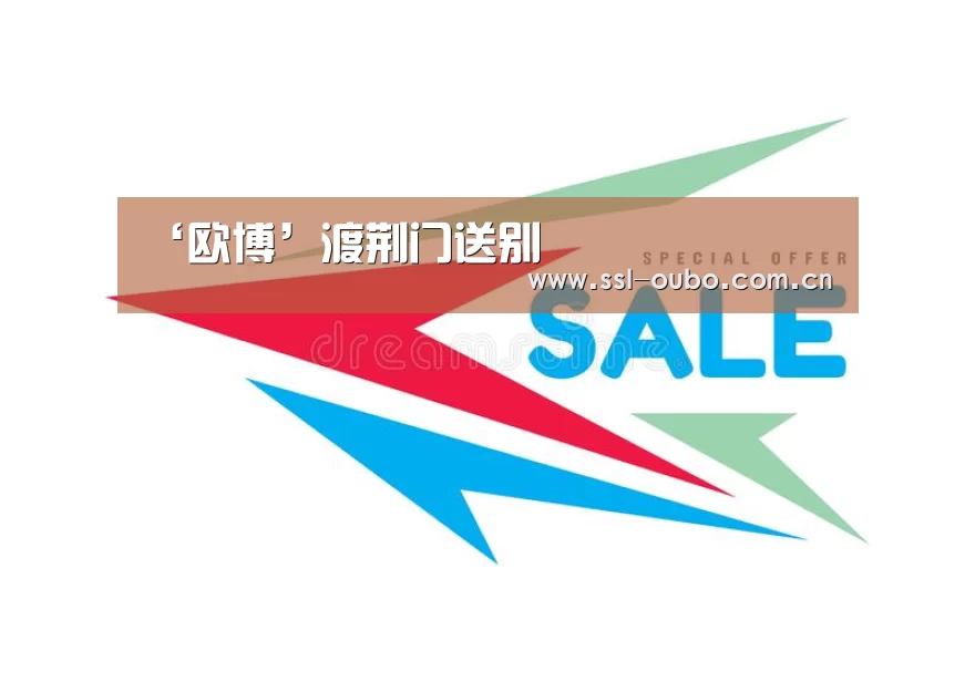 ‘欧博’渡荆门送别(图2) 欧博