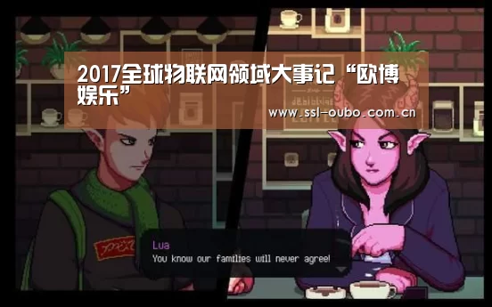 2017全球物联网领域大事记“欧博娱乐”(图2) 欧博平台