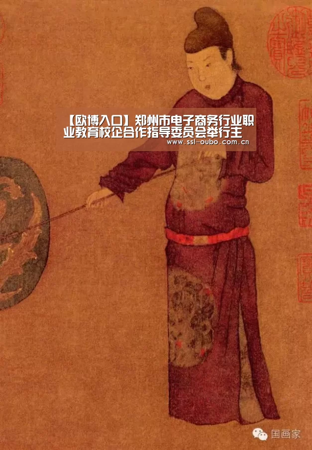 【欧博入口】郑州市电子商务行业职业教育校企合作指导委员会举行主题论坛(图4) 欧博平台