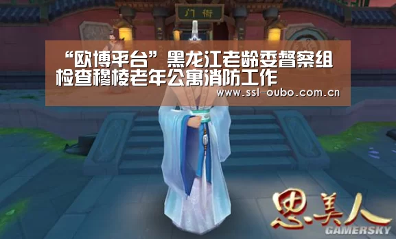 “欧博平台”黑龙江老龄委督察组检查穆棱老年公寓消防工作(图2) 欧博娱乐