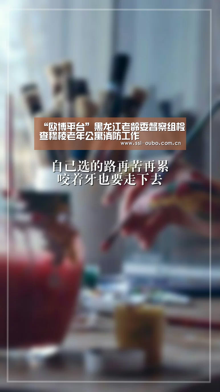 “欧博平台”黑龙江老龄委督察组检查穆棱老年公寓消防工作(图1) 欧博娱乐