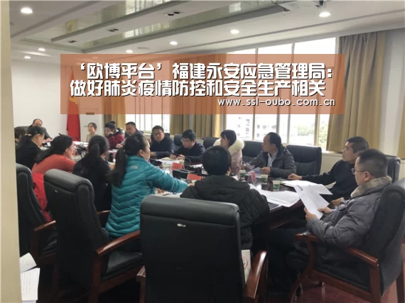 ‘欧博平台’福建永安应急管理局:做好肺炎疫情防控和安全生产相关服务工作(图2) 欧博娱乐