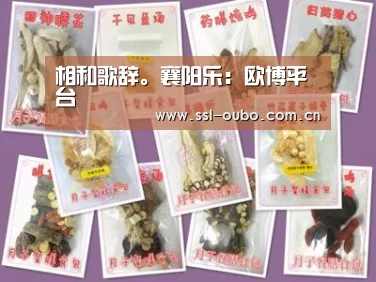 相和歌辞。襄阳乐:欧博平台(图4) 欧博