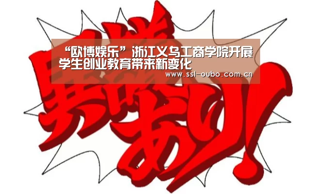 “欧博娱乐”浙江义乌工商学院开展学生创业教育带来新变化(图2) 欧博